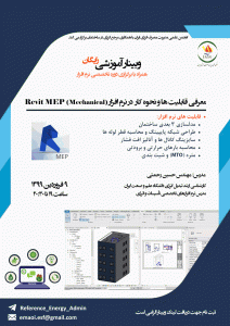 وبینار آموزشی معرفی قابلیت ها و نحوه کار در نرم افزار Revit MEP (Mechanical) 
