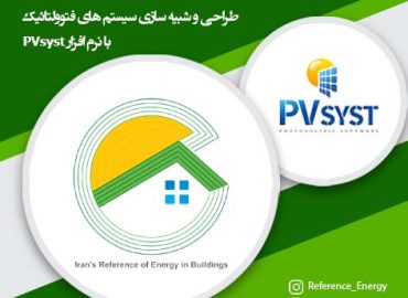 فیلم جامع آموزش طراحی نیروگاه خورشیدی با نرم افزار پی وی سیست (PVsyst)