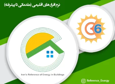 آموزش نرم افزار ClimateConsultant و Meteonorm - تولید فایل های اقلیمی