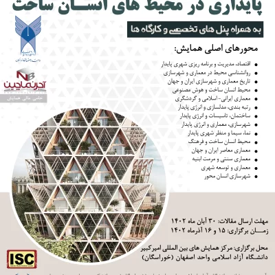 اولین همایش ملی پایداری در محیط های انسان ساخت