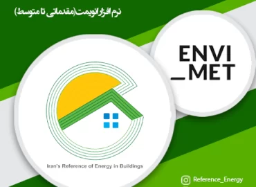 فیلم جامع آموزش تحلیل خرد اقلیم شهری و آسایش حرارتی با نرم افزار انویمت (ENVI-met)
