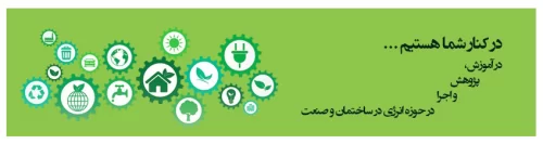 مرجع انرژی ساختمان ایران به عنوان گروه آپ گرین گرید ایران در کنار شما حضور دارد.
