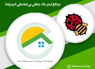 فیلم جامع آموزش شبیه سازی نور روز، انرژی و آسایش حرارتی (Ladybug Tools)