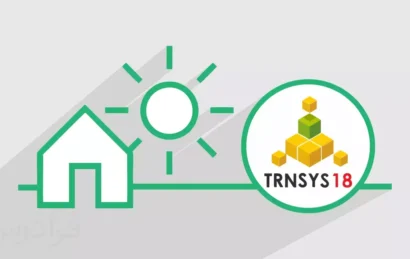 معرفی و بررسی تخصصی نرم‌افزار شبیه سازی TRNSYS