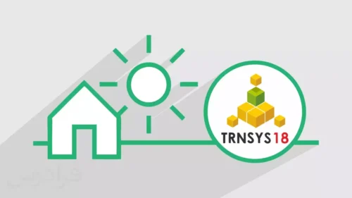 معرفی و بررسی تخصصی نرمافزار شبیه سازی TRNSYS