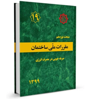 جزوه مبحث ۱۹ مقررات ملی ساختمان و فرهنگ ساخت و ساز (تهران)
